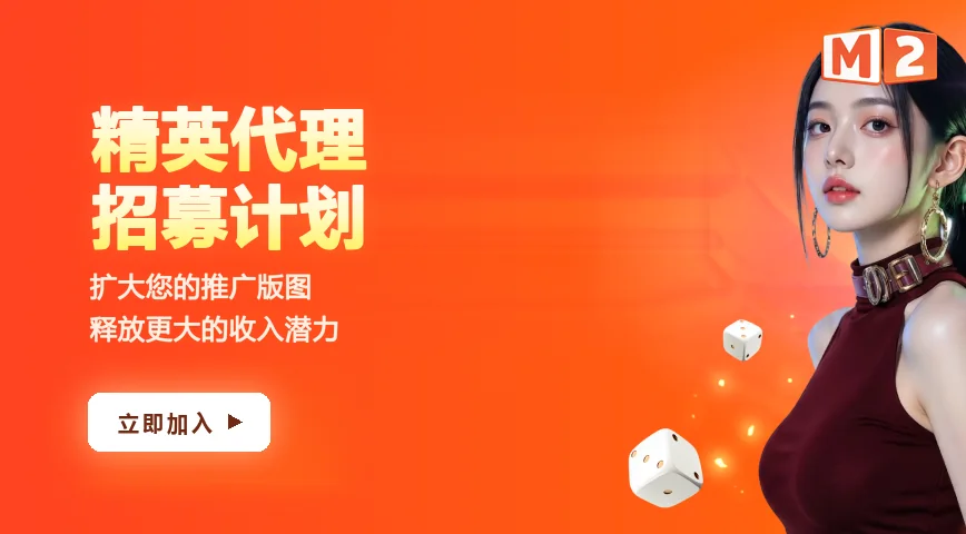 M2 精英代理机会中文横幅，附立即开始按钮