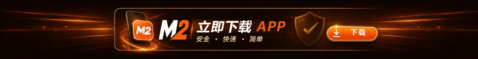 M2 App 下载横幅，以中文写着安全、快速、简单