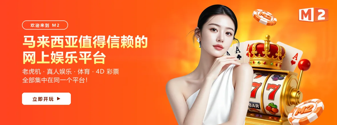 M2 欢迎横幅,以中文写着老虎机、体育、4D 彩票和真人娱乐四大类集中在同一处