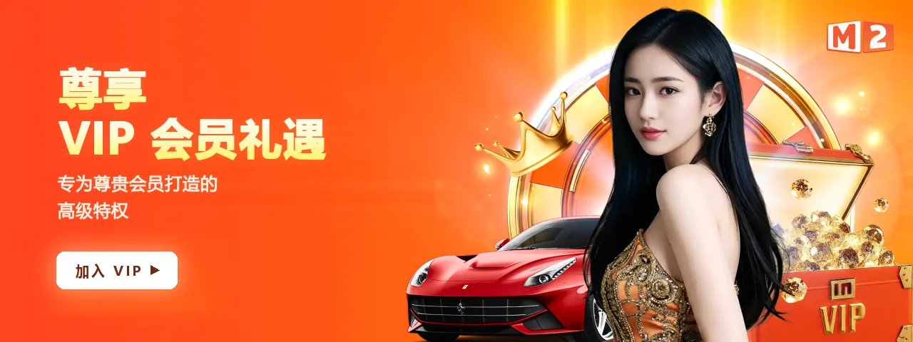 M2 VIP 中文横幅,写着「尊享 VIP 会员礼遇,专为尊贵会员打造的高级特权」