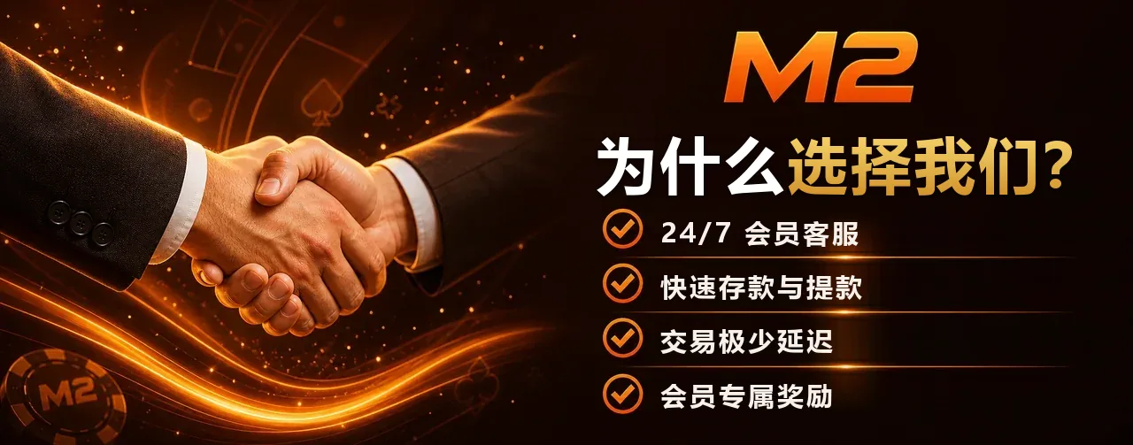 「为何选择我们」中文横幅，列出全天候客服、快速交易和 M2 会员专属奖赏