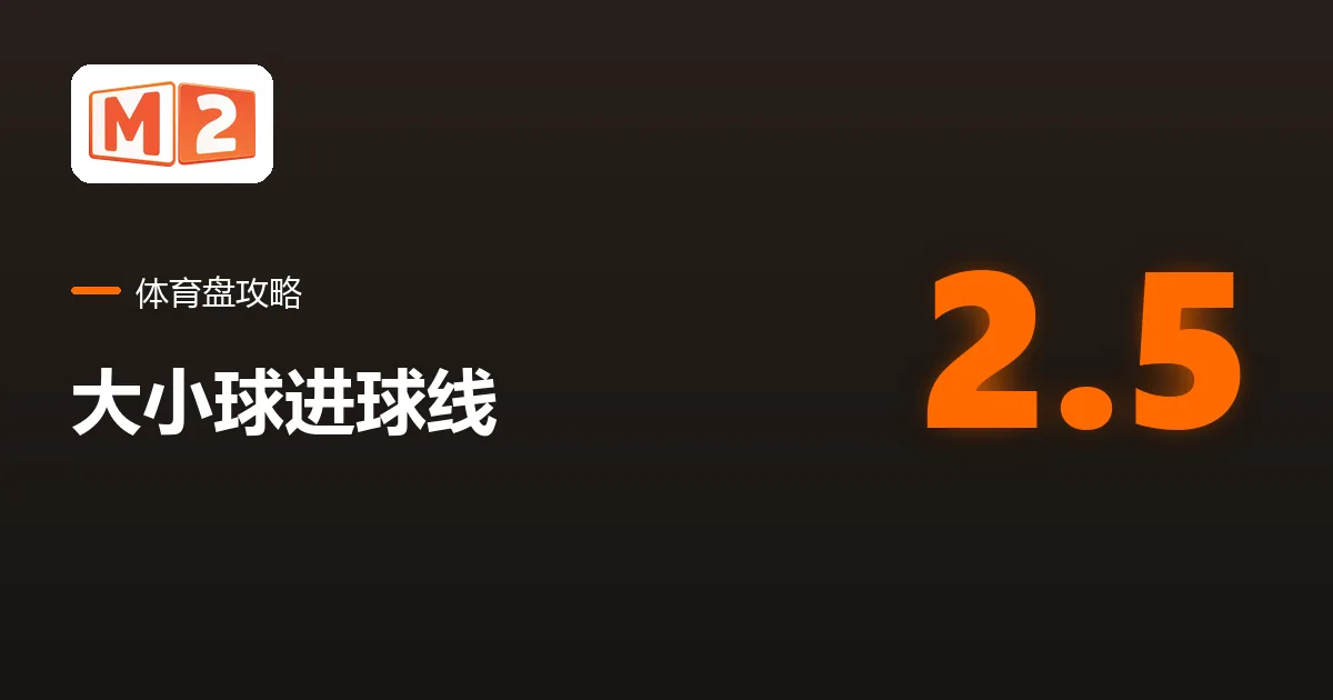 M2 体育盘攻略卡片,中文标题为大小球进球线,示例是 2.5 球的盘口
