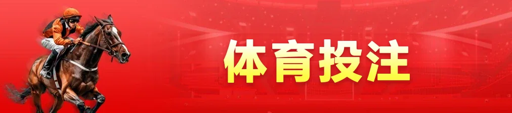 M2 首页上以中文标示的体育投注类别图块