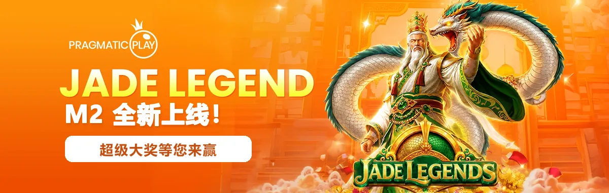 Pragmatic Play 的 Jade Legends 中文横幅，标示 M2 全新上线
